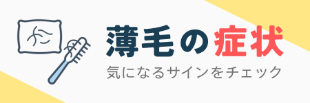 薄毛の症状