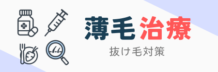 薄毛治療