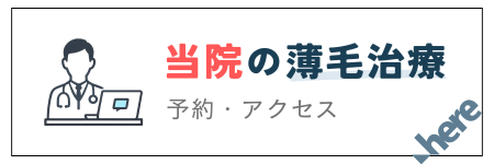 当院の薄毛治療