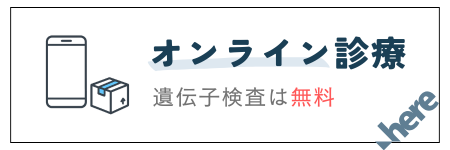 オンライン診療