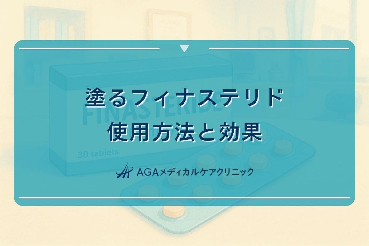 塗りフィナステリド, 塗るフィナステリド