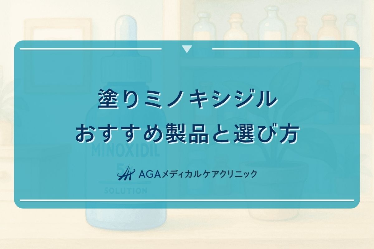 塗ミノキシジル　おすすめ