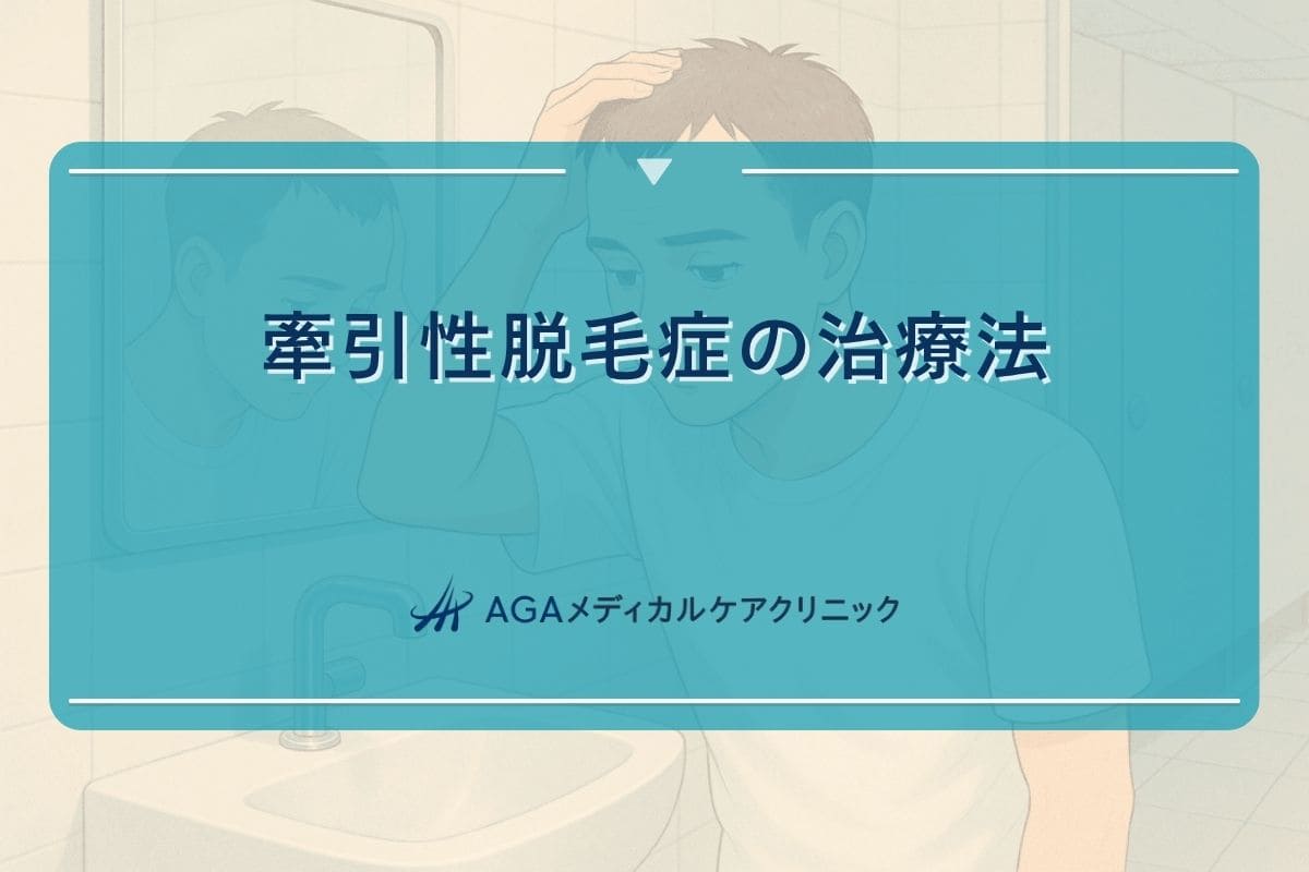 牽引性脱毛症治し方, 牽引性脱毛症治す方法, 牽引性脱毛症前髪