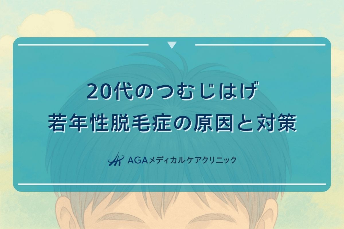 つむじ はげ 20代