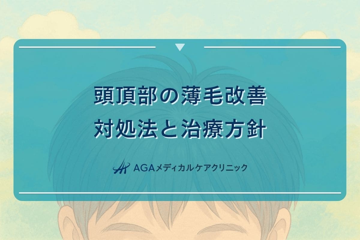 頭頂部薄毛改善, 頭頂部薄毛対策, 頭頂部発毛剤