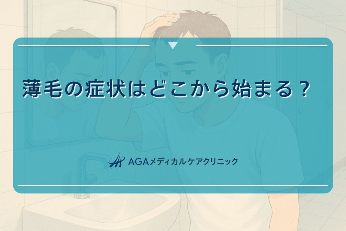 薄毛　どこから