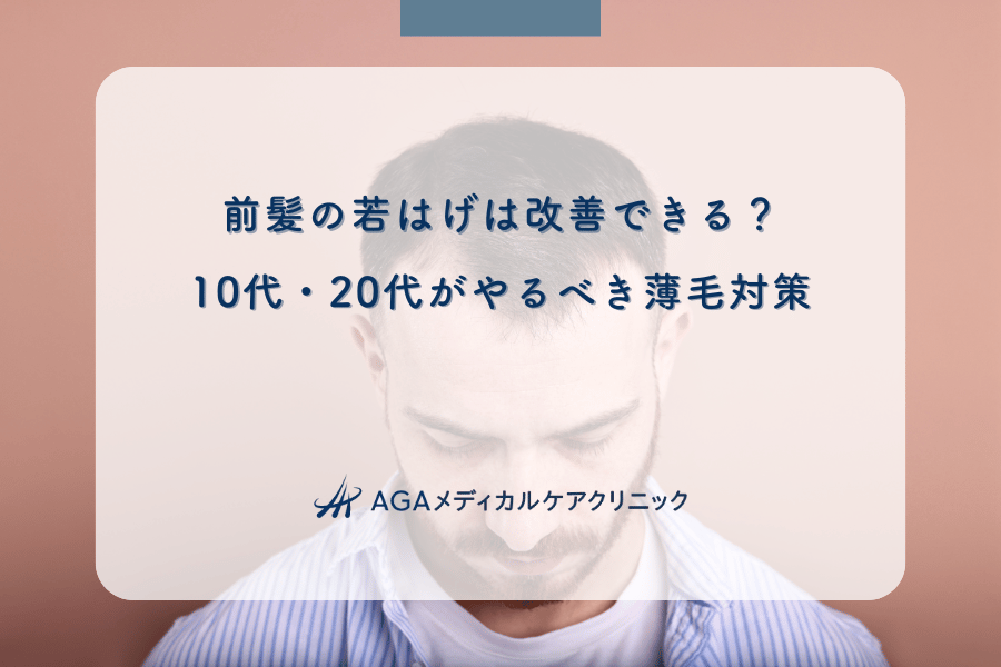 前髪の若はげは改善できる？10代・20代がやるべき薄毛対策