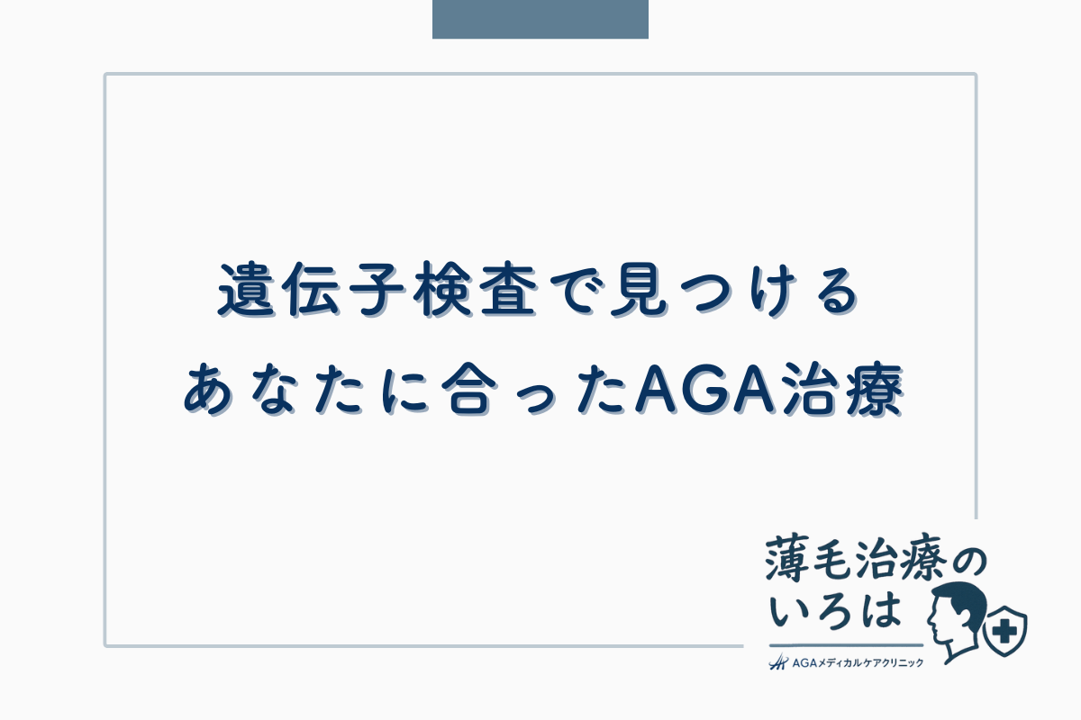 遺伝子検査で見つける、あなたに合ったAGA治療