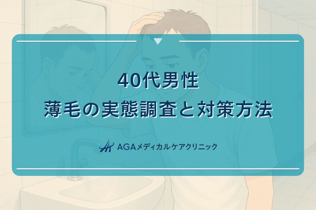 40代男性 薄毛 割合, 40代 薄毛 男性 対策