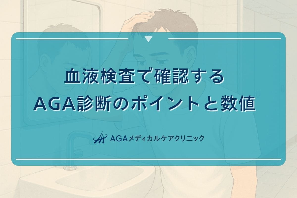 aga 血液検査, ホルモン検査