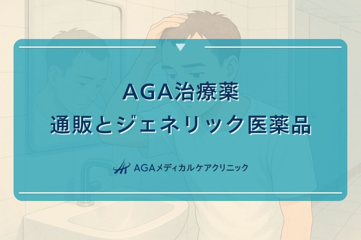 aga 治療薬 通販, aga 治療薬 ジェネリック