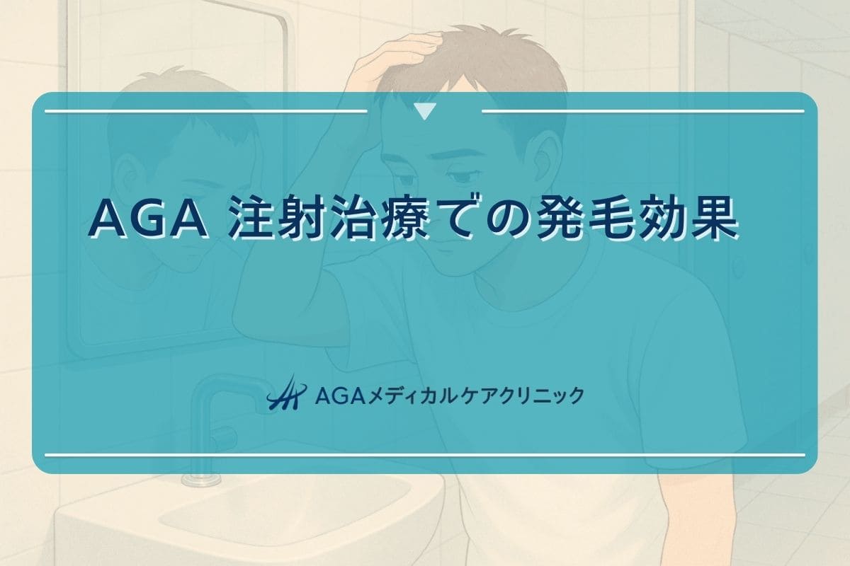 aga 注射, aga 注射効果, aga 注射費用
