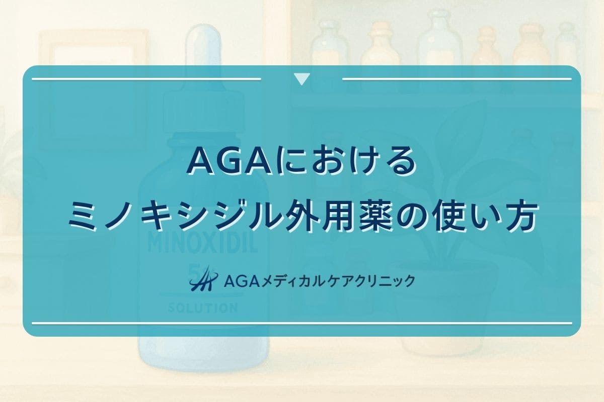 aga ミノキシジル