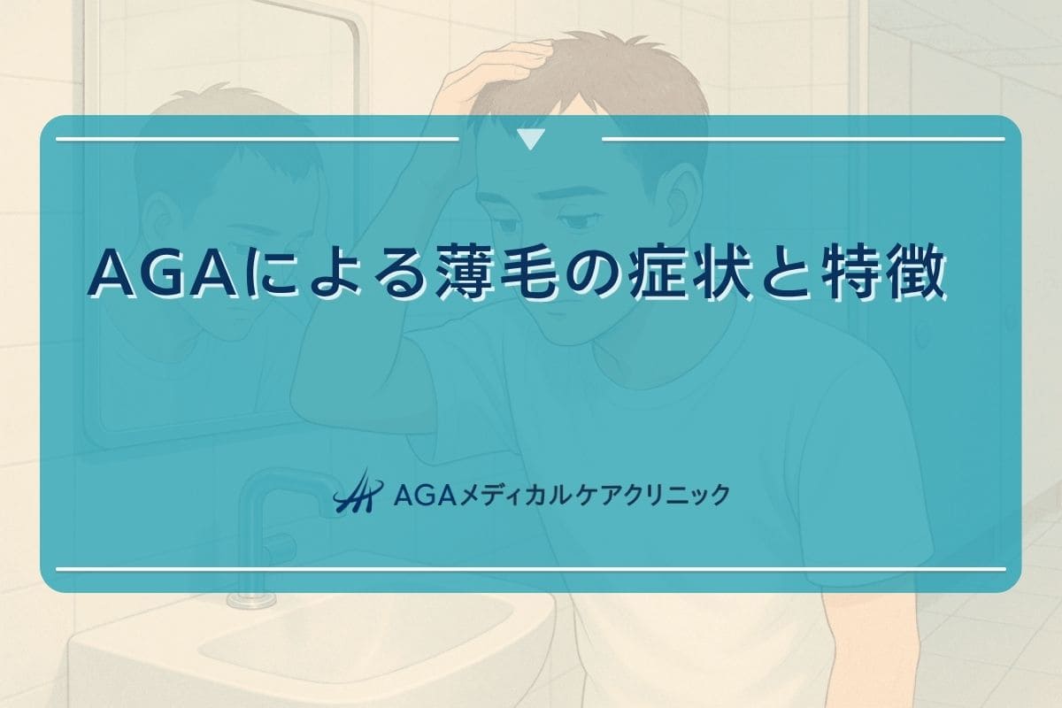 薄毛 aga, 薄毛とは