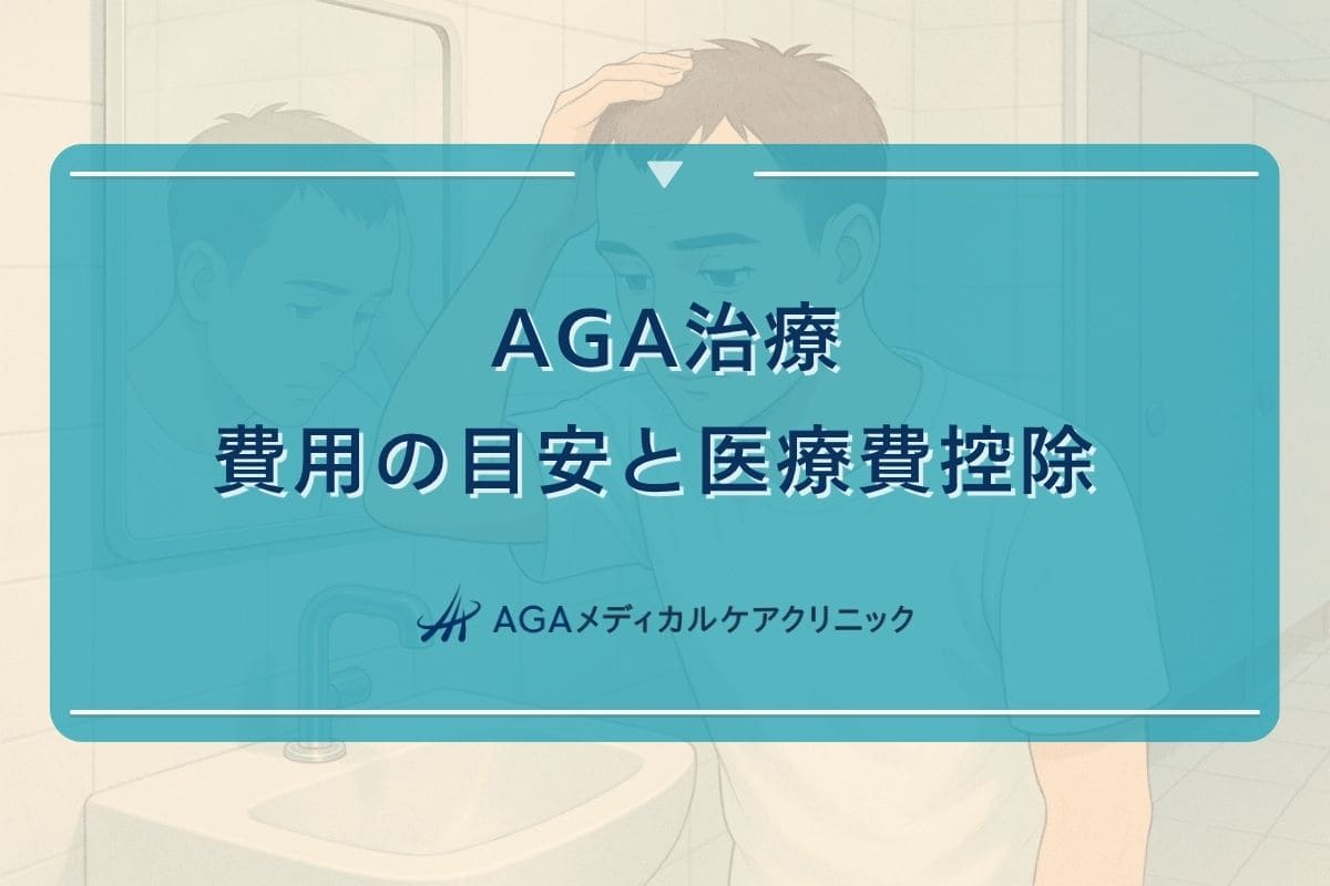 aga 治療費, aga 治療 費用 相場
