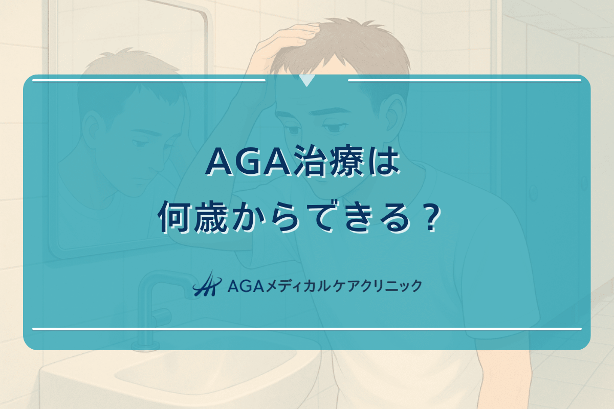 AGA治療は何歳からできる？早期治療の重要性