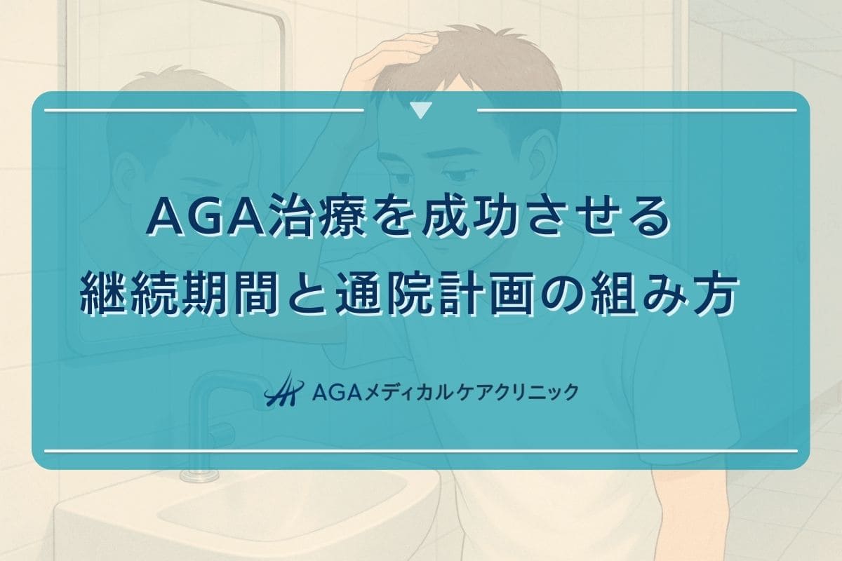 aga 治療 期間, aga 継続