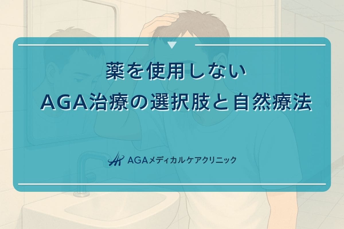 薬を使わない aga 治療