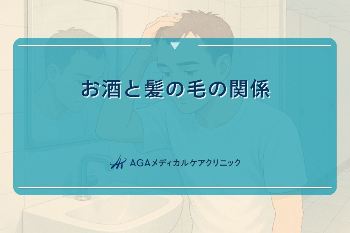 お酒 はげる, お酒 髪の毛