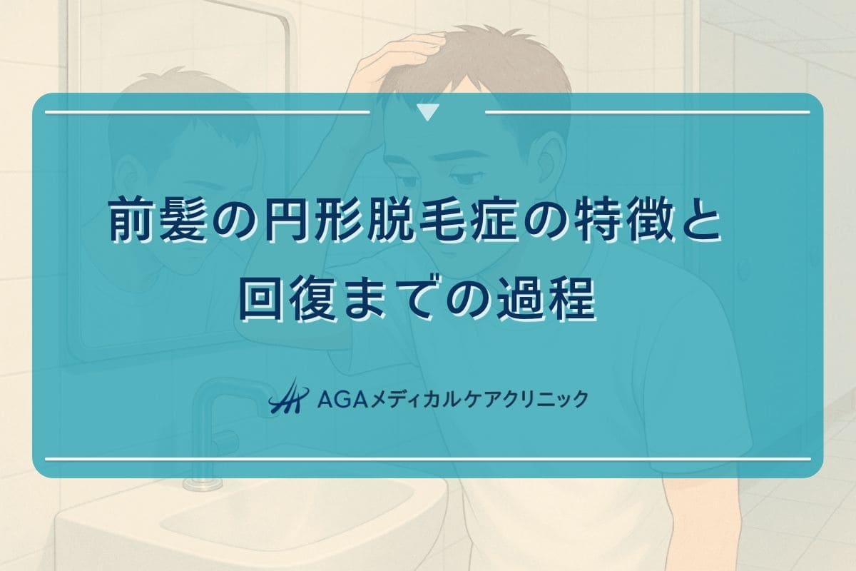 前髪 円形脱毛症