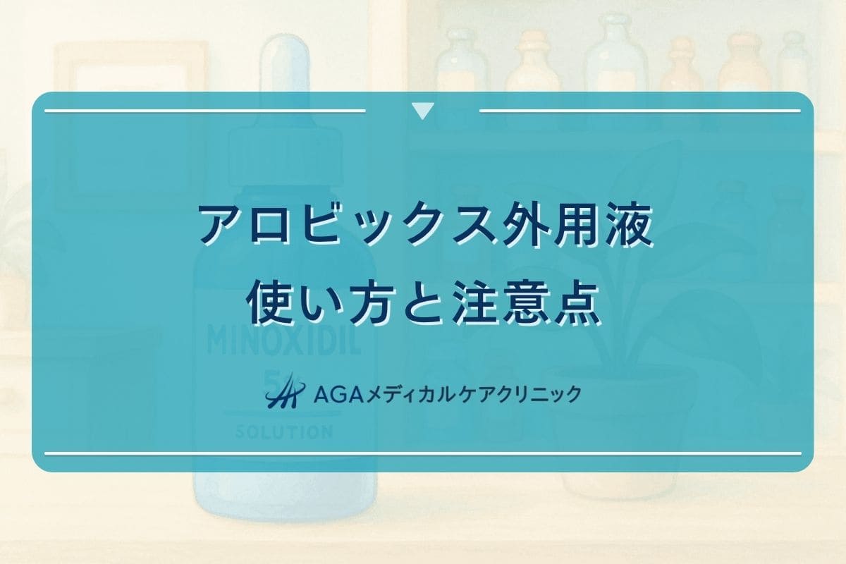 アロビックス, アロビックス 外用液