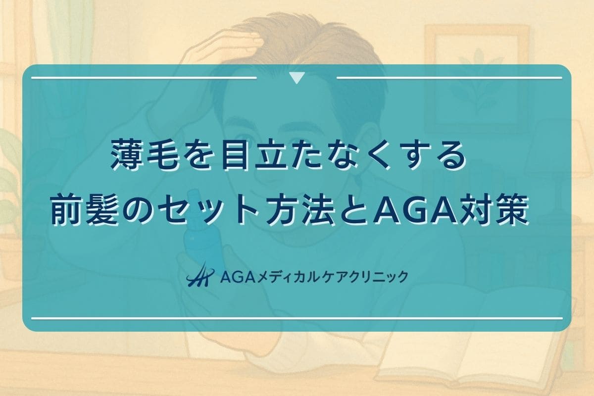 aga 前髪