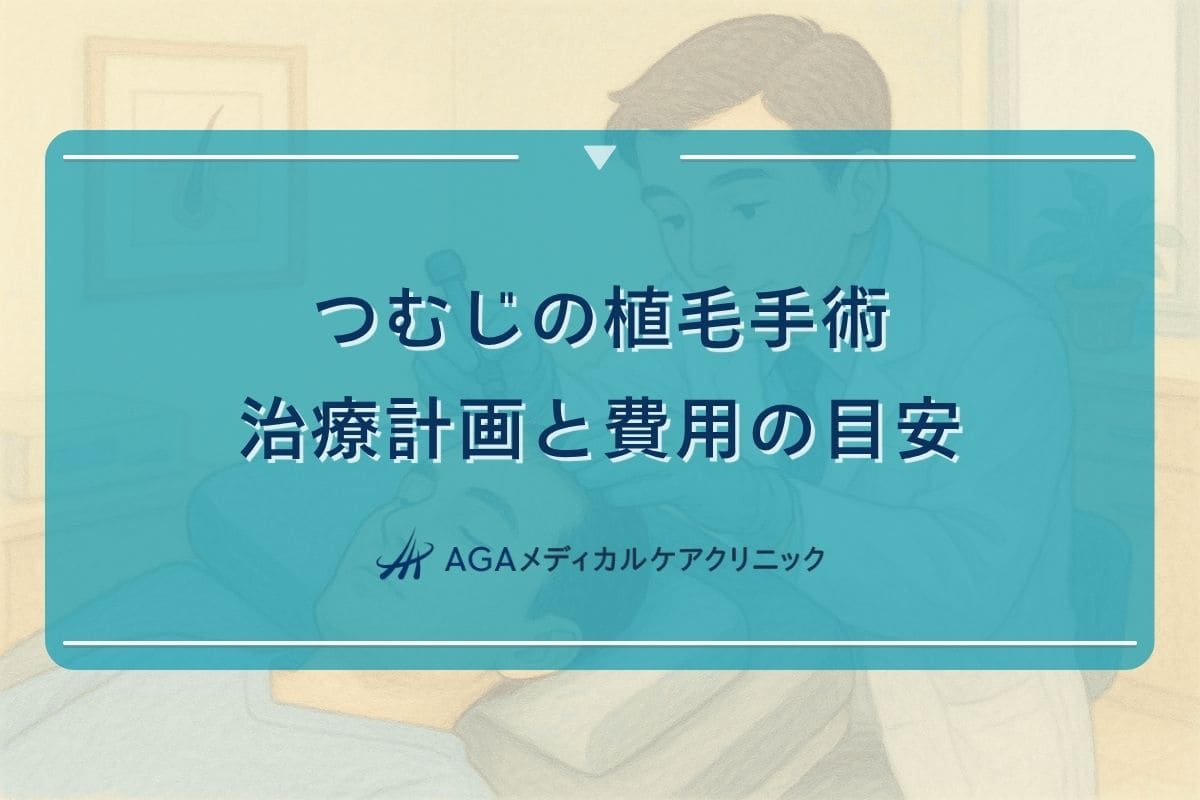 植毛 つむじ