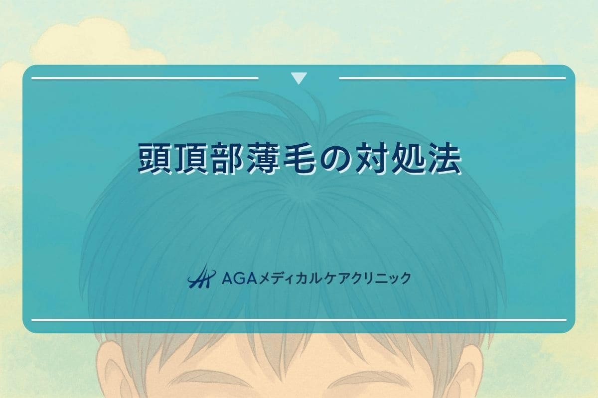 頭頂部薄毛対処