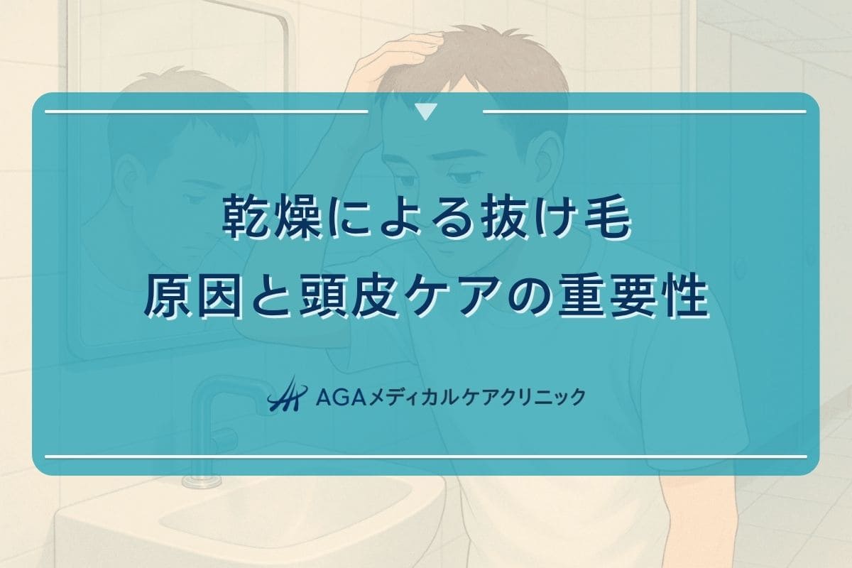 乾燥抜け毛, 乾燥肌頭皮, 乾燥肌頭皮対策