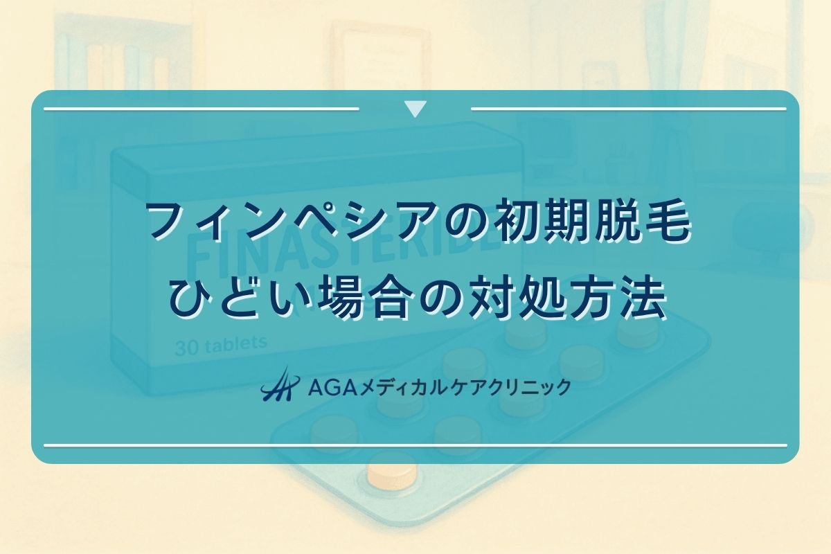 フィンペシア初期脱毛ひどい