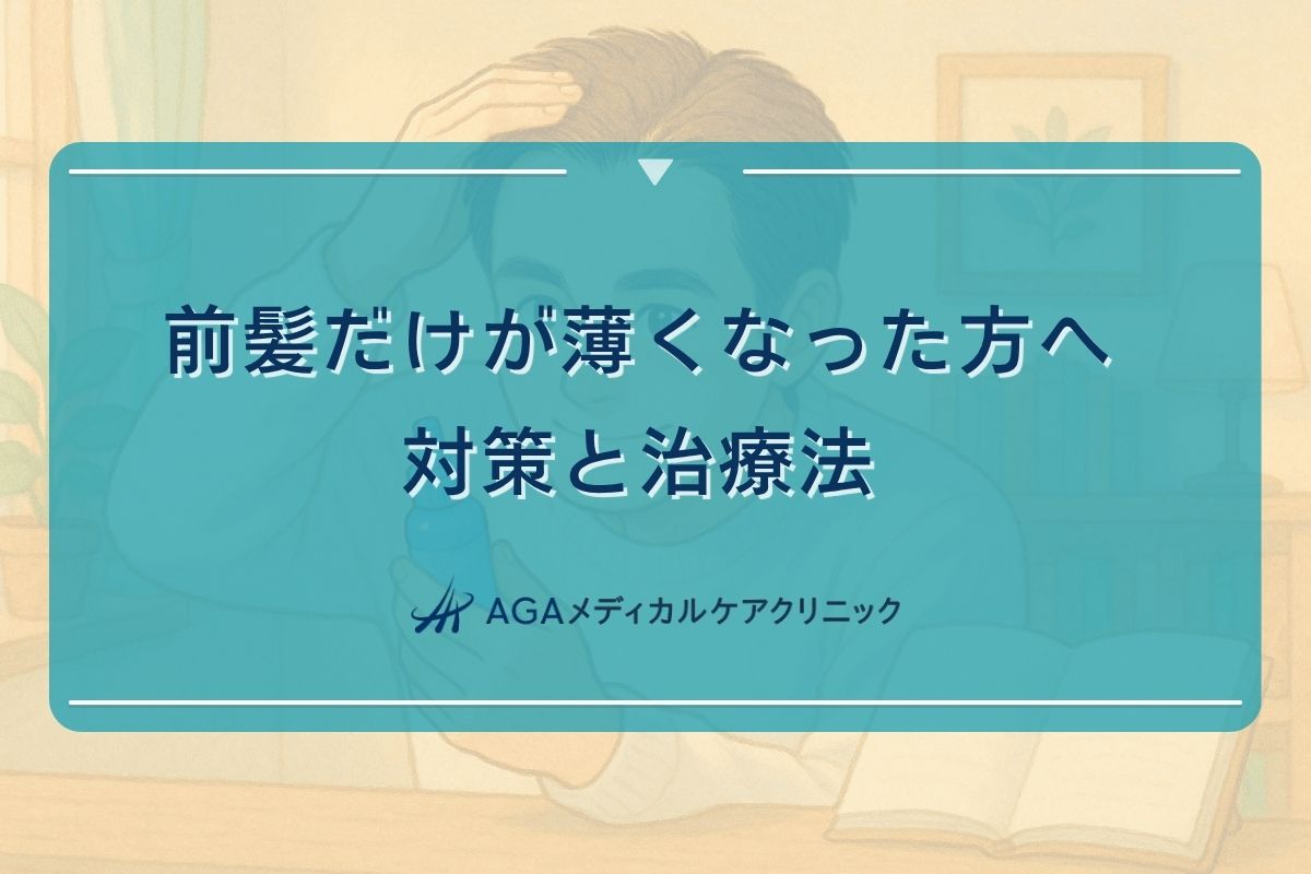 前髪 だけ 薄い、前髪 薄い ごまかす、前髪 薄い 改善