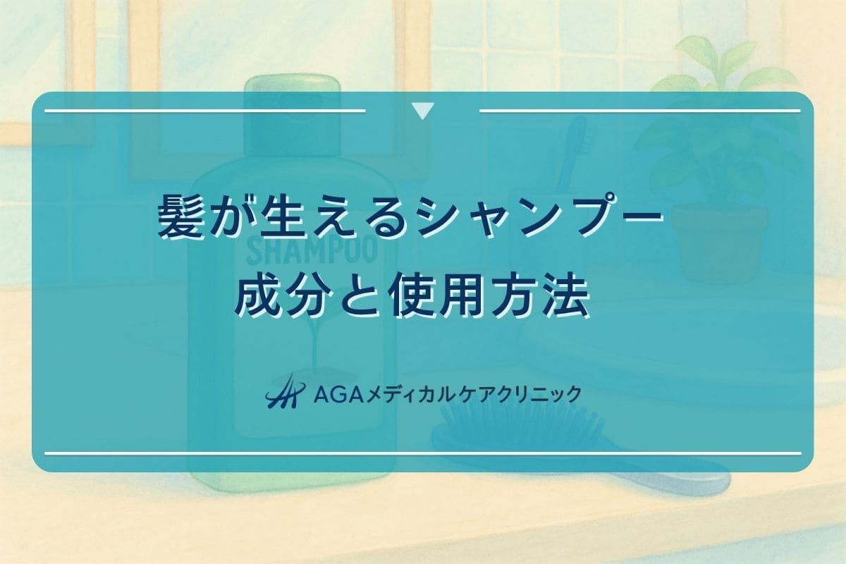 髪が生えるシャンプー