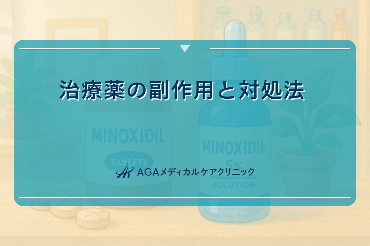 薄毛 治療 副作用, 薄毛 薬 副作用