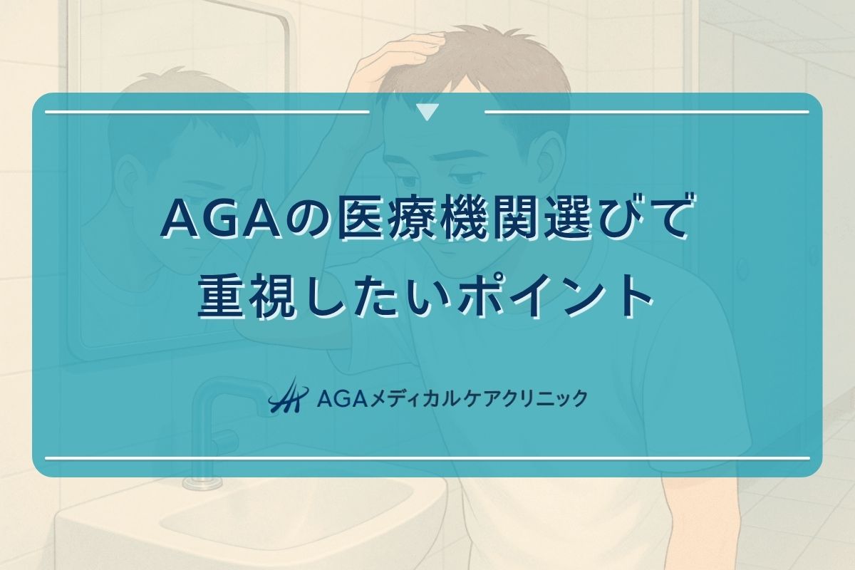 aga 医療, aga 外来