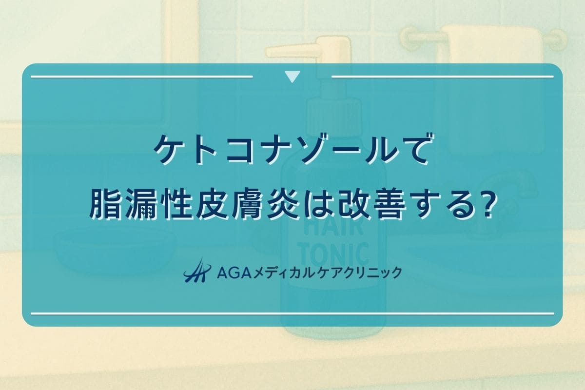 ケトコナゾール 脂漏性皮膚炎