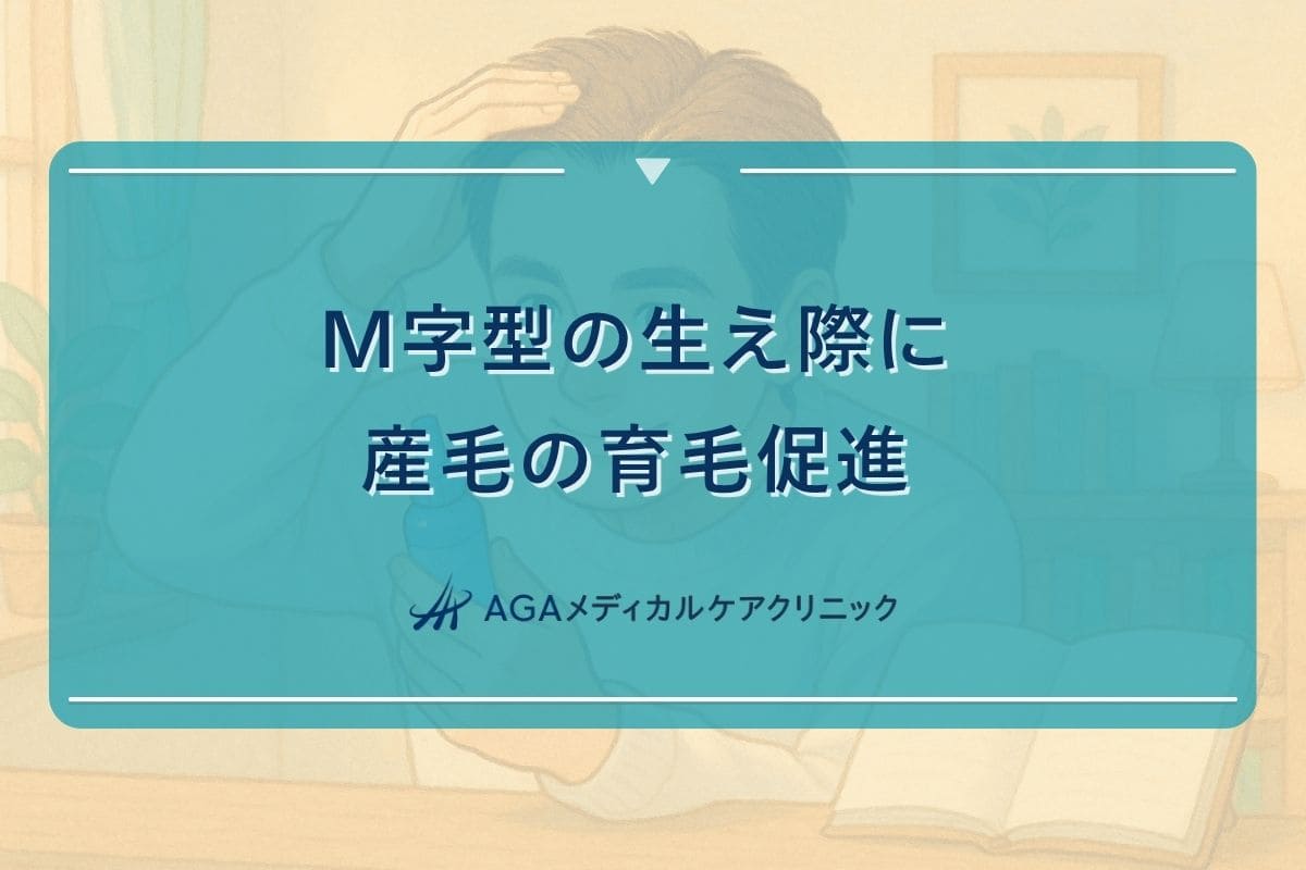 m 字 産毛 伸び ない