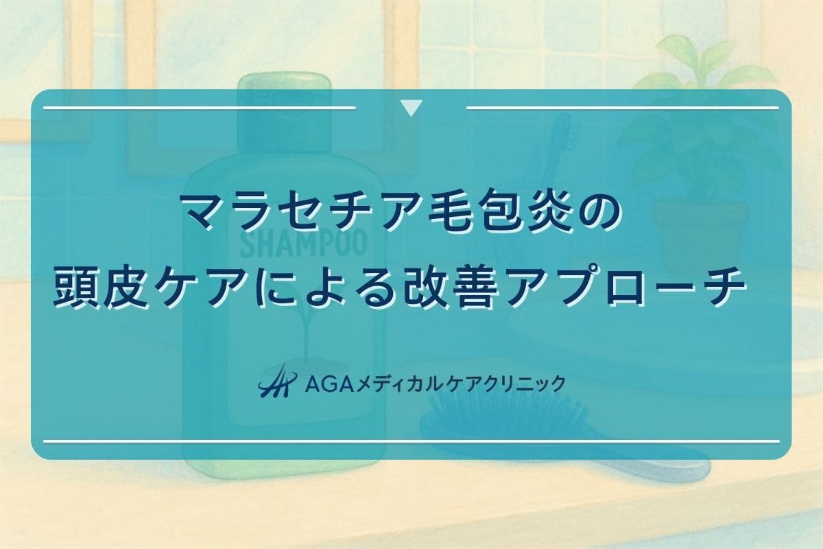 マラセチア毛包炎頭皮