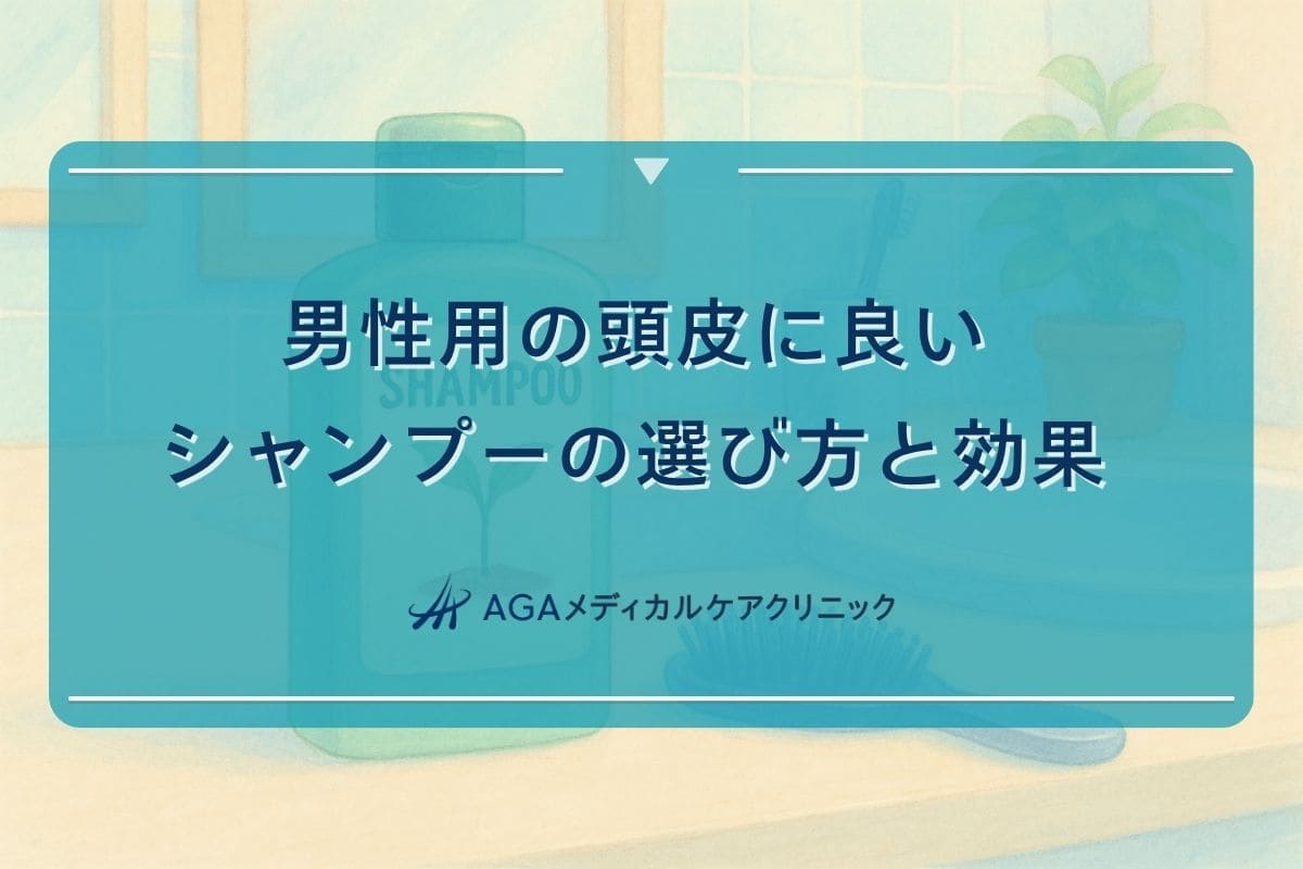 頭皮に良いシャンプー男性