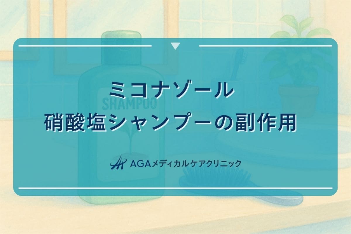 ミコナゾール硝酸塩シャンプー副作用
