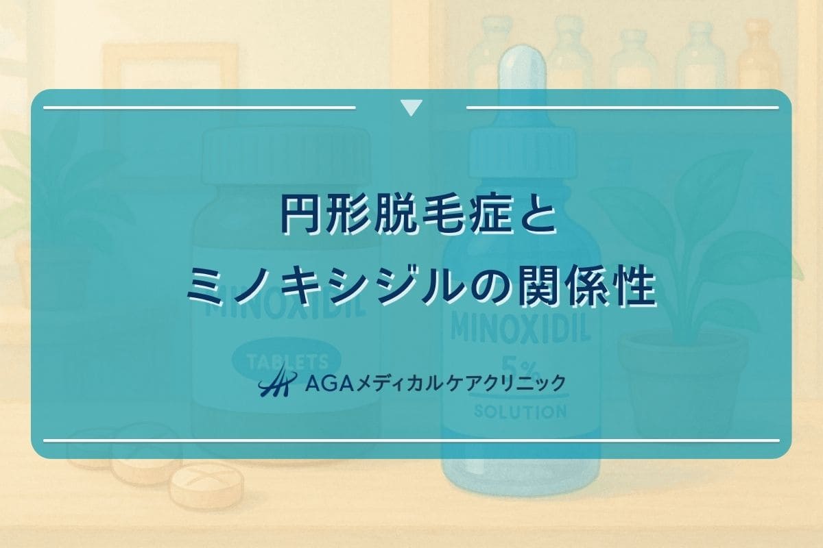 円形脱毛症 ミノキシジル
