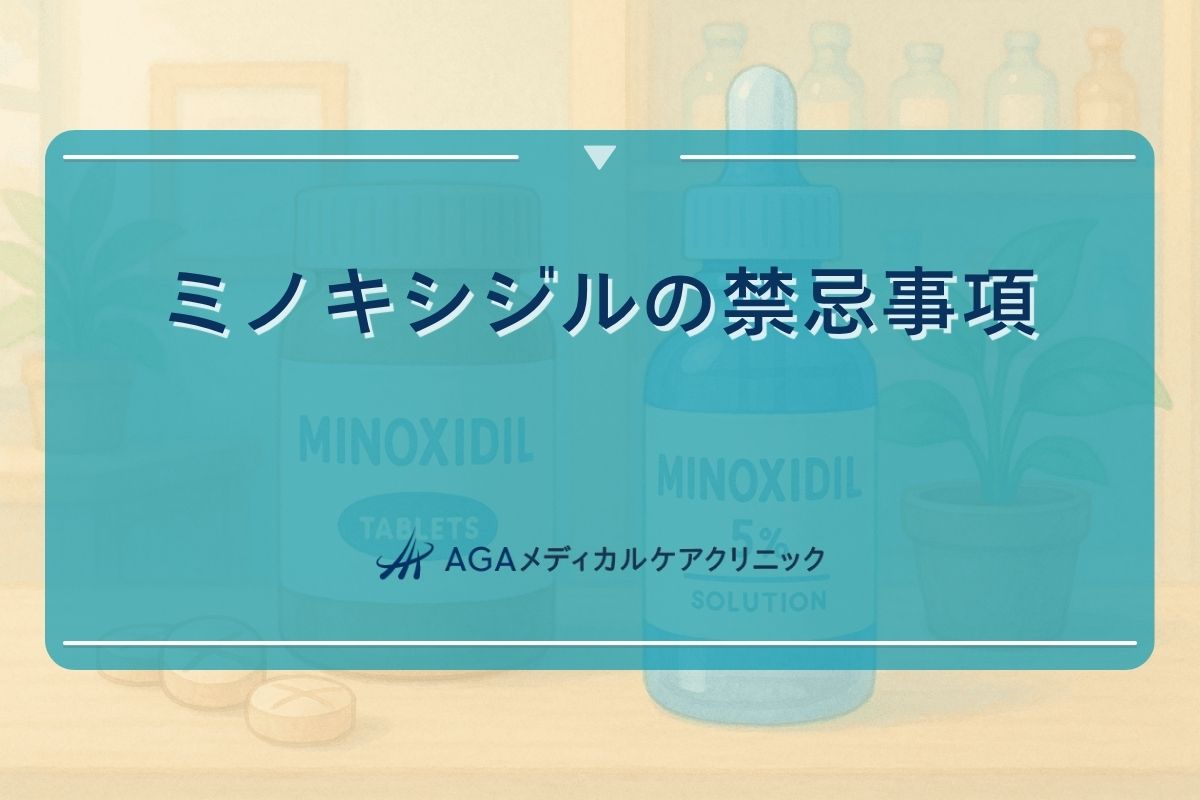 ミノキシジル 禁忌