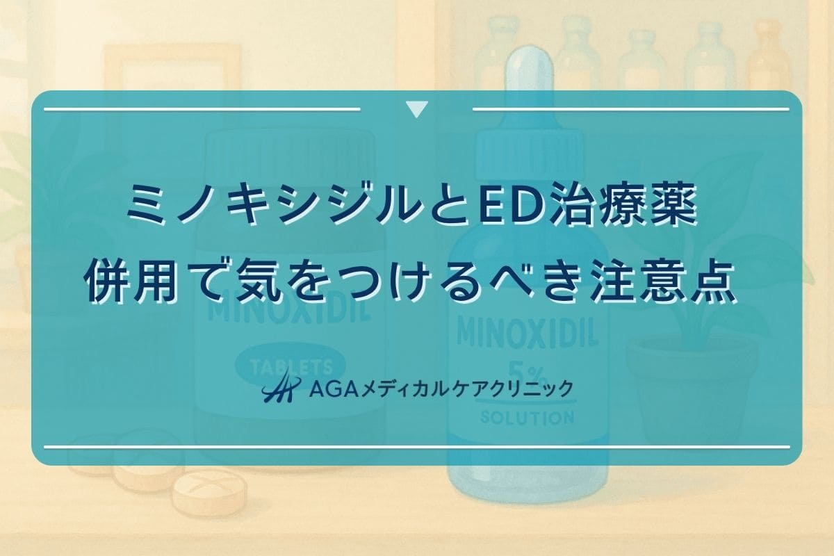 ミノキシジル ed、ミノキシジル ed 薬 併用