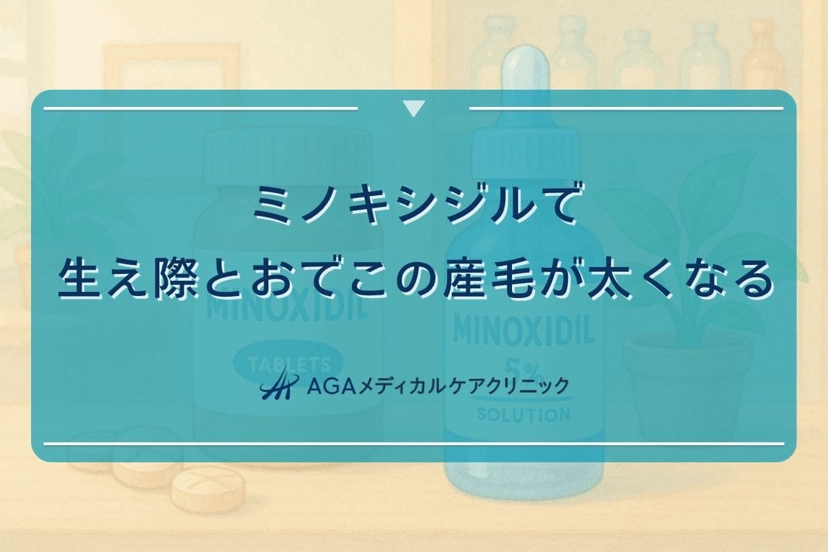 ミノキシジル 産毛 おでこ, ミノキシジル 産毛 太く, ミノキシジル 生え際 産毛
