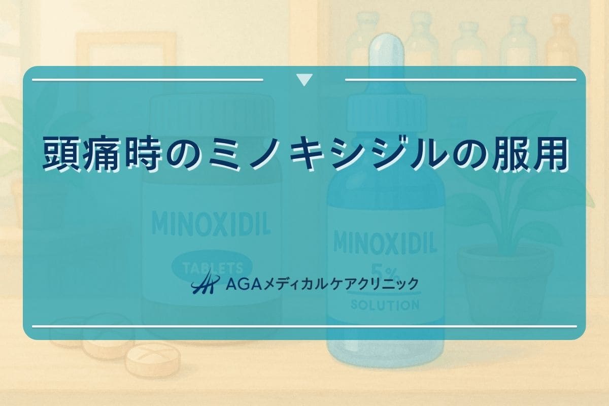 ミノキシジル 頭痛