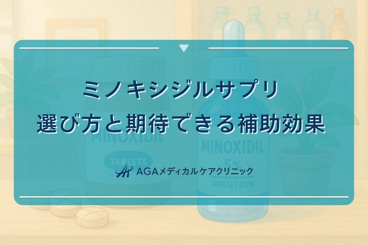 ミノキシジルサプリ