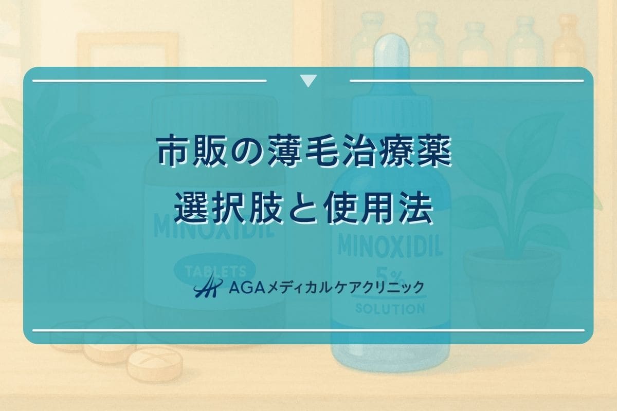 薄毛 治療薬 市販, 薄毛 飲み 薬 市販