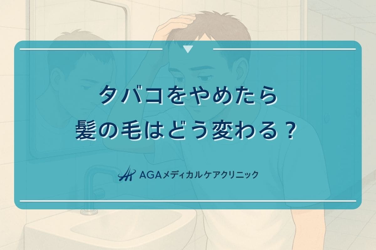 タバコ やめたら 髪, タバコ 抜け毛