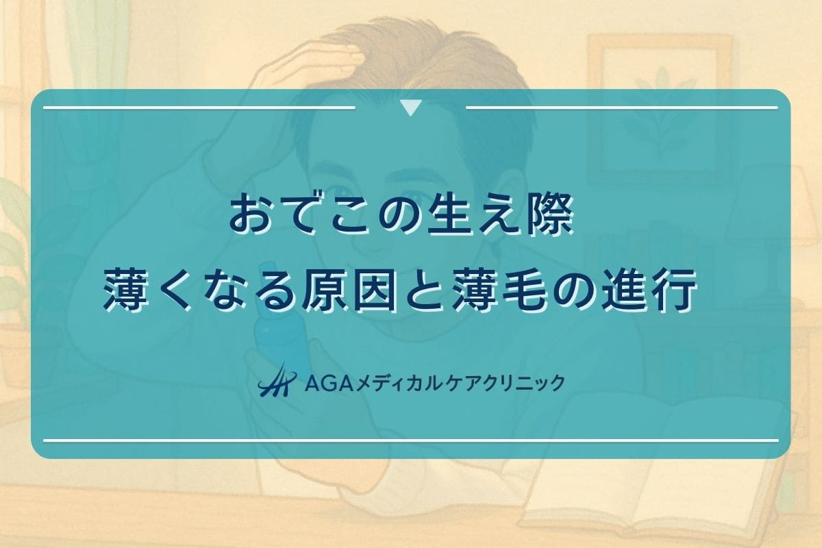 おでこ 生え際 薄い, おでこ 薄毛