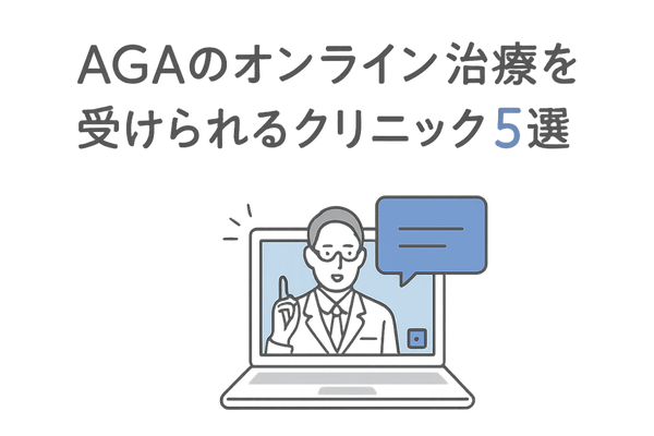 AGAのオンライン治療を受けられるクリニック5選