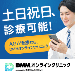 DMMオンラインクリニック